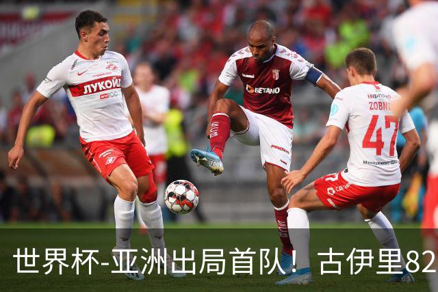 世界杯-亚洲出局首队！古伊里82分钟绝杀 阿尔及利亚2-1约旦