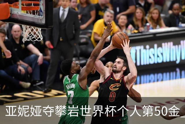 亚妮娅夺攀岩世界杯个人第50金 张悦彤获第七